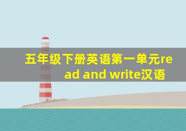 五年级下册英语第一单元read and write汉语